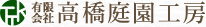 有限会社 高橋庭園工房