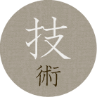 技術