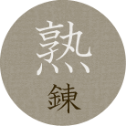 熟練