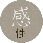感性